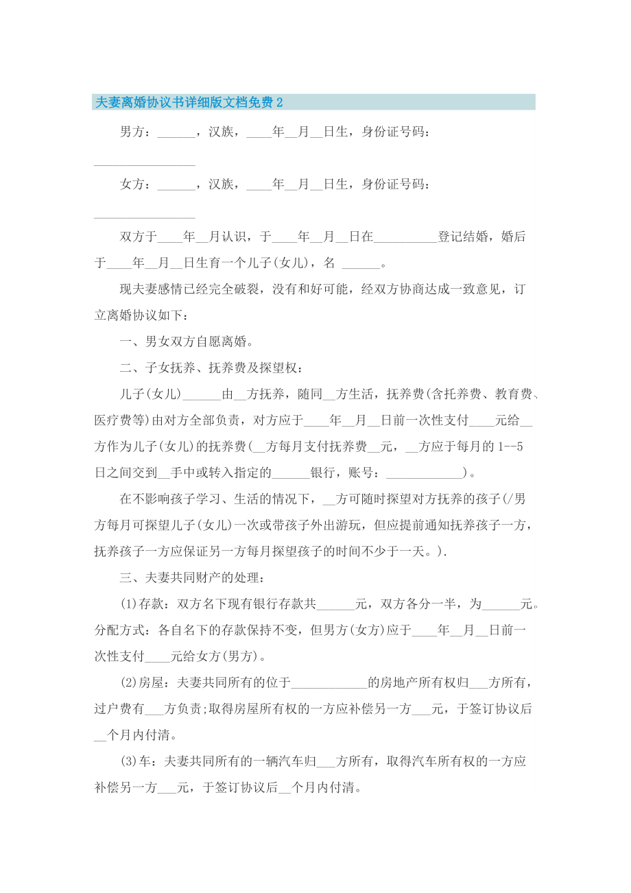 夫妻离婚协议书详细版文档免费10篇.doc_第2页