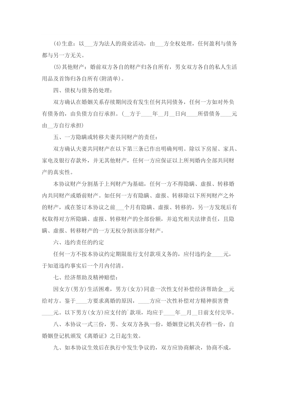 夫妻离婚协议书详细版文档免费10篇.doc_第3页