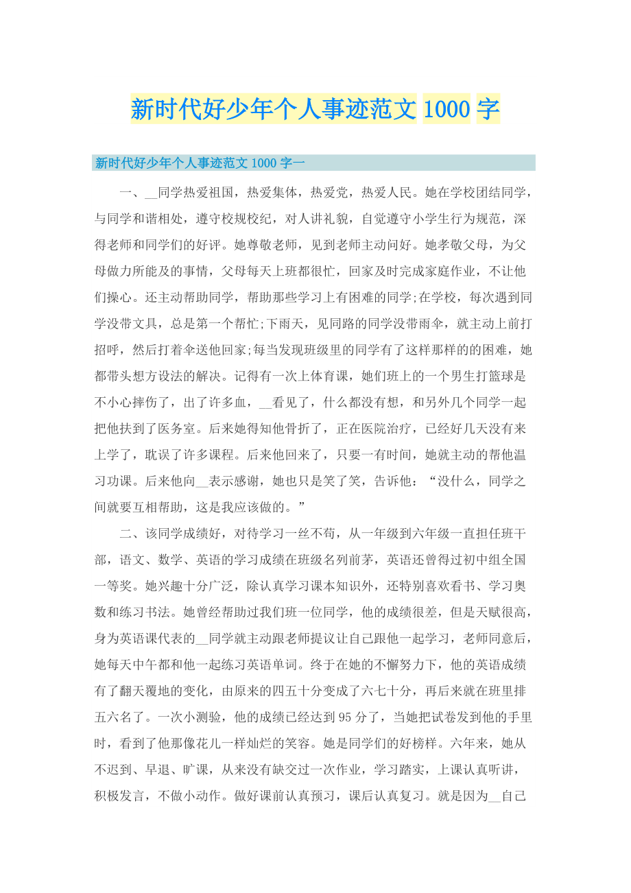 新时代好少年个人事迹范文1000字.doc_第1页