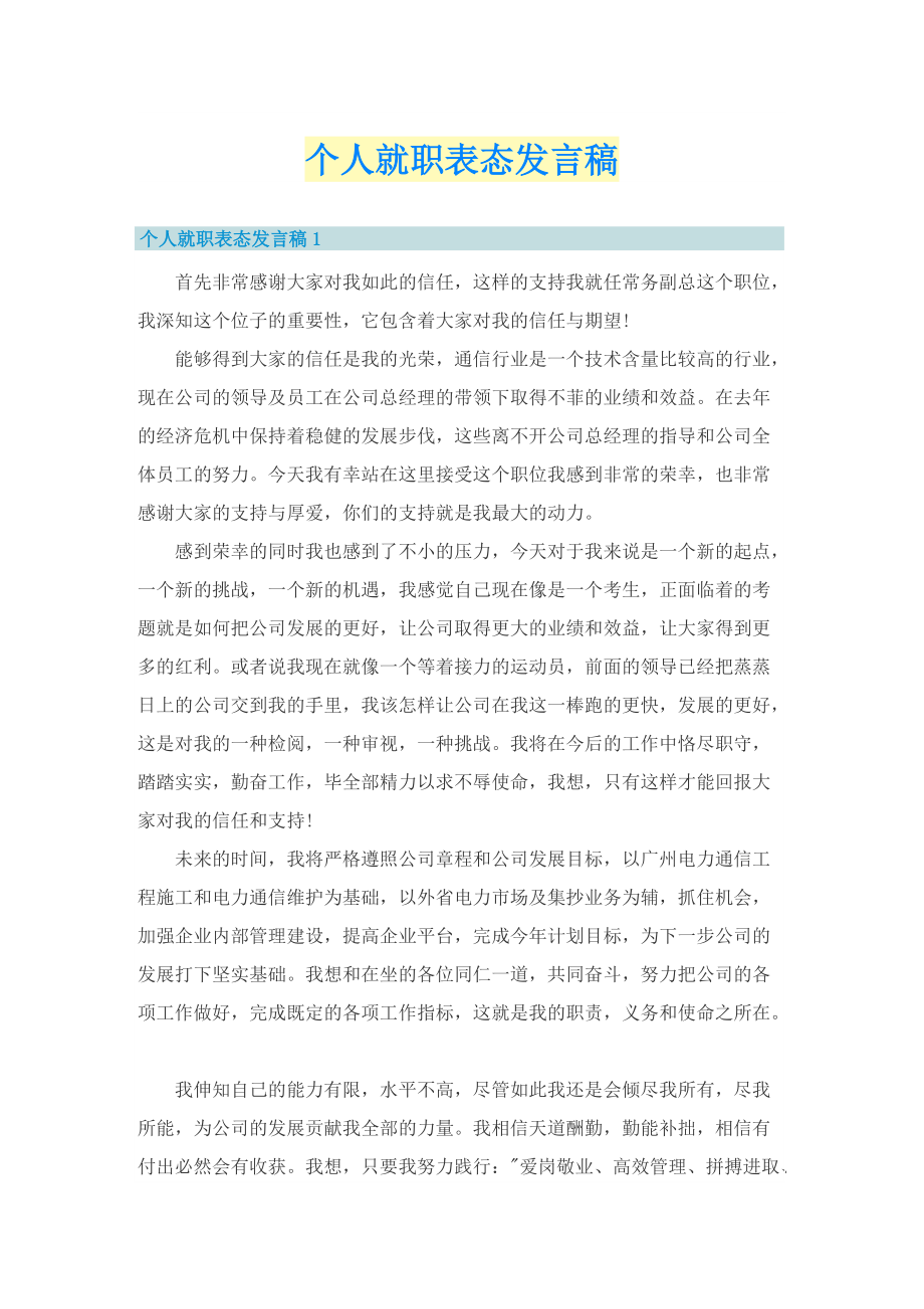 个人就职表态发言稿.doc_第1页