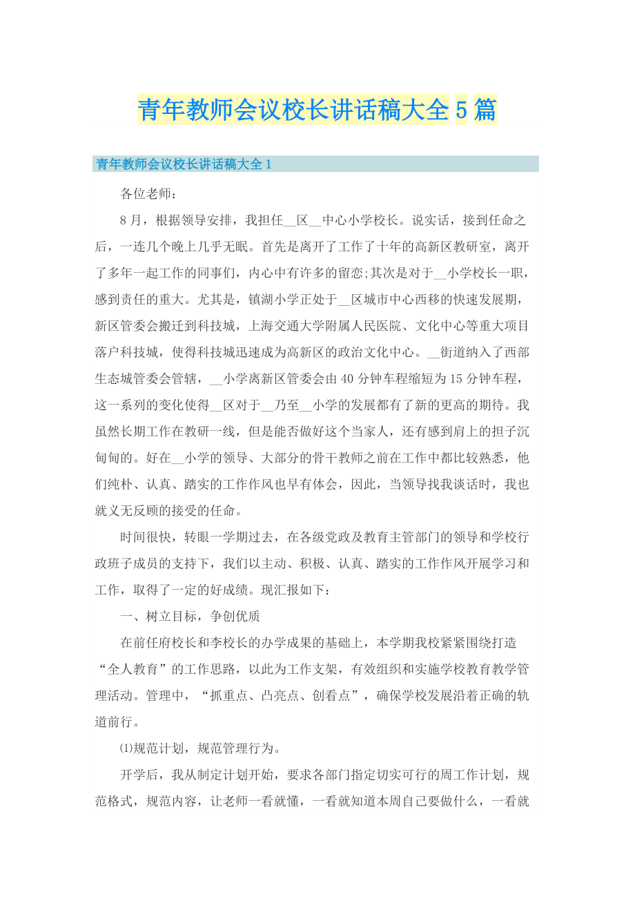 青年教师会议校长讲话稿大全5篇.doc_第1页