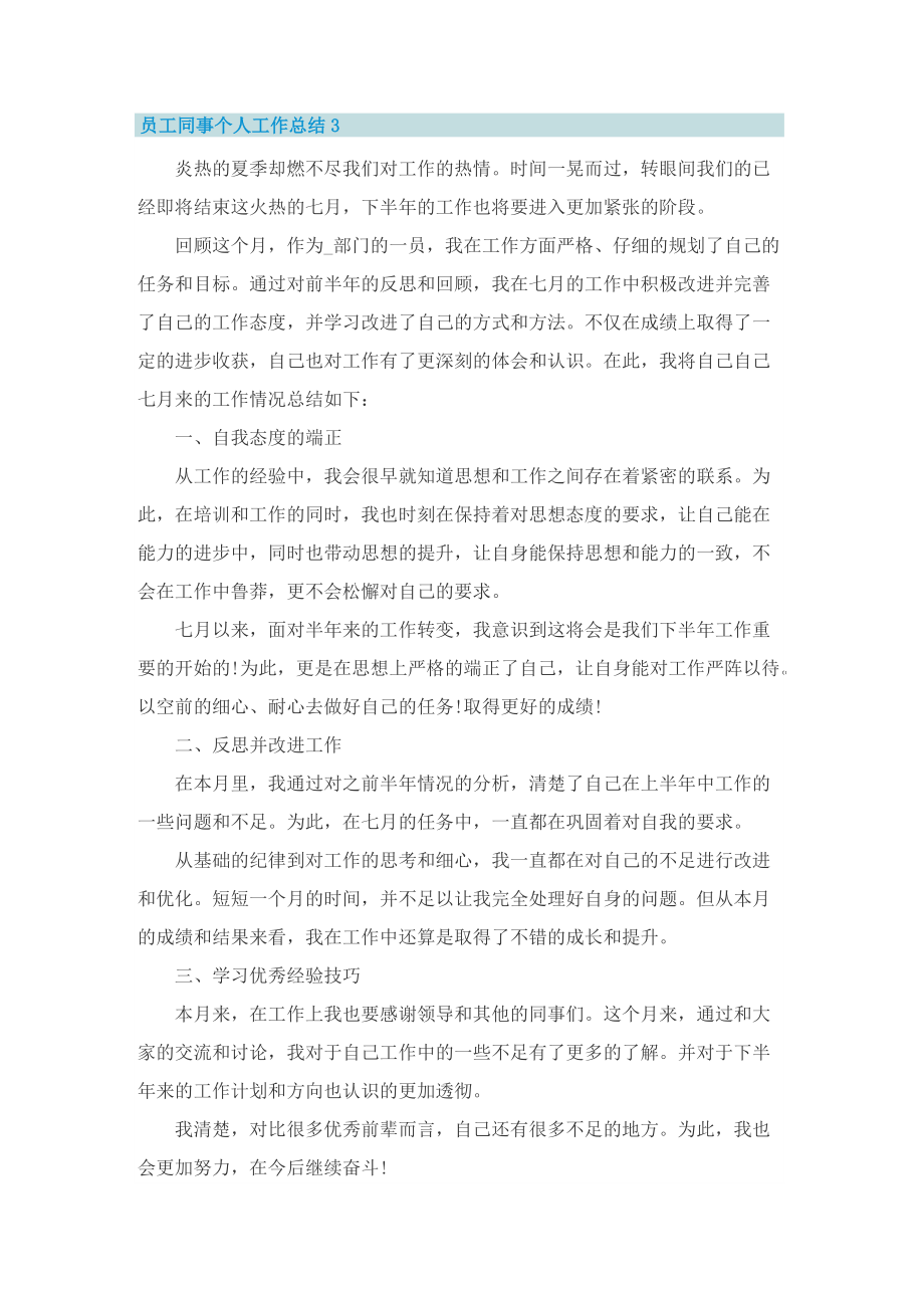 员工同事个人工作总结.doc_第3页