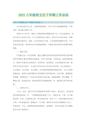 2022八年级班主任下学期工作总结.doc