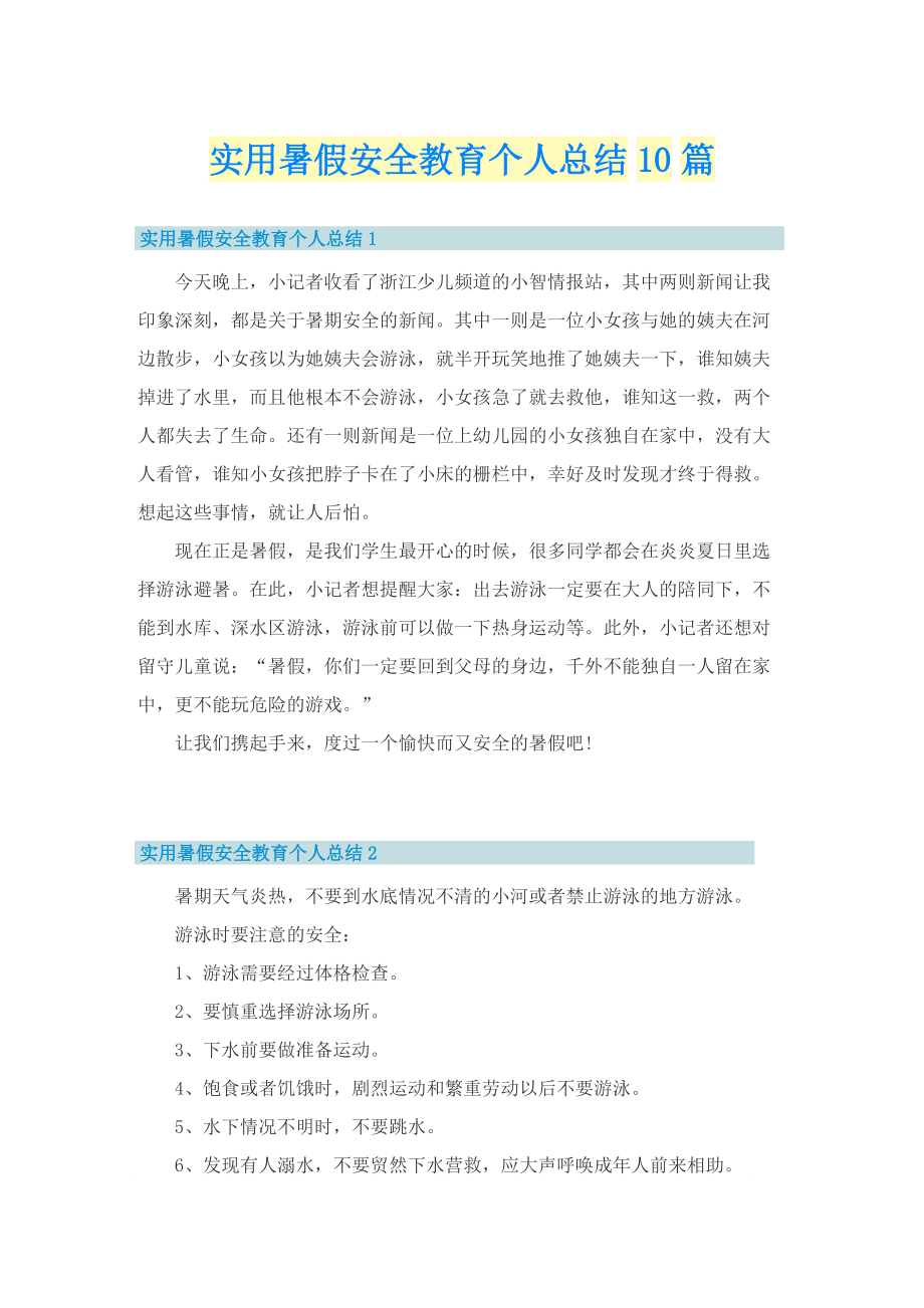 实用暑假安全教育个人总结10篇.doc_第1页