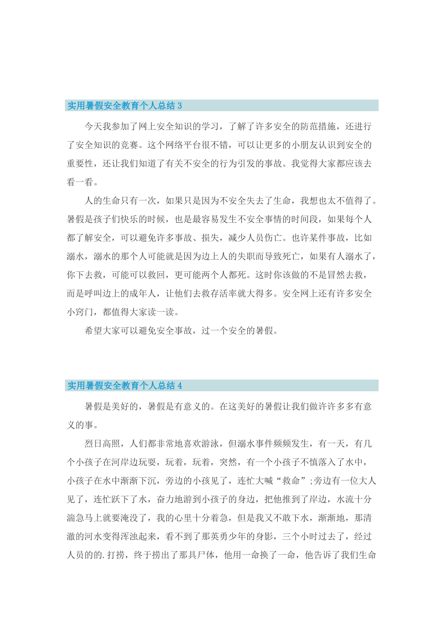 实用暑假安全教育个人总结10篇.doc_第2页