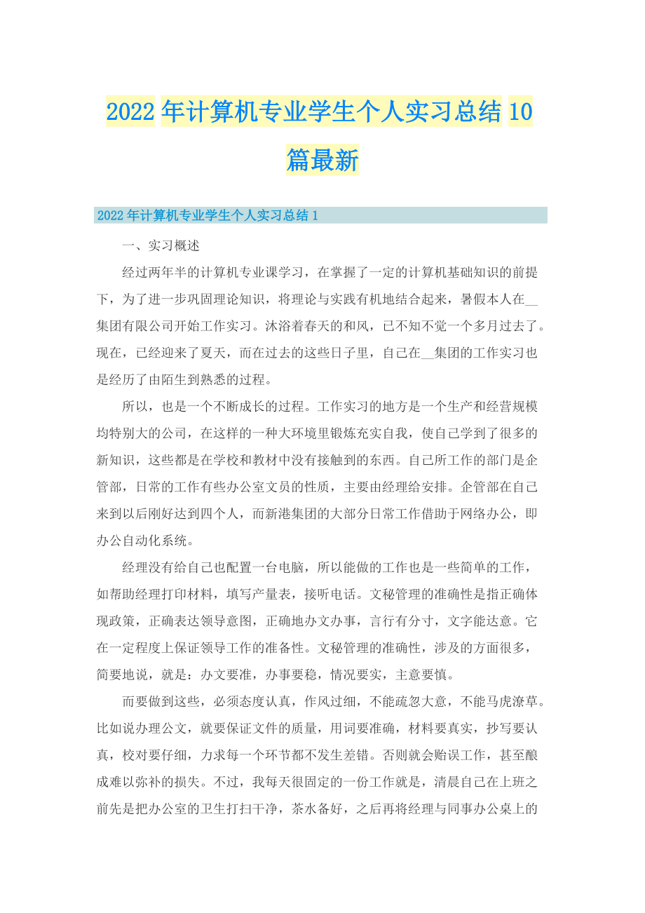 2022年计算机专业学生个人实习总结10篇最新.doc_第1页