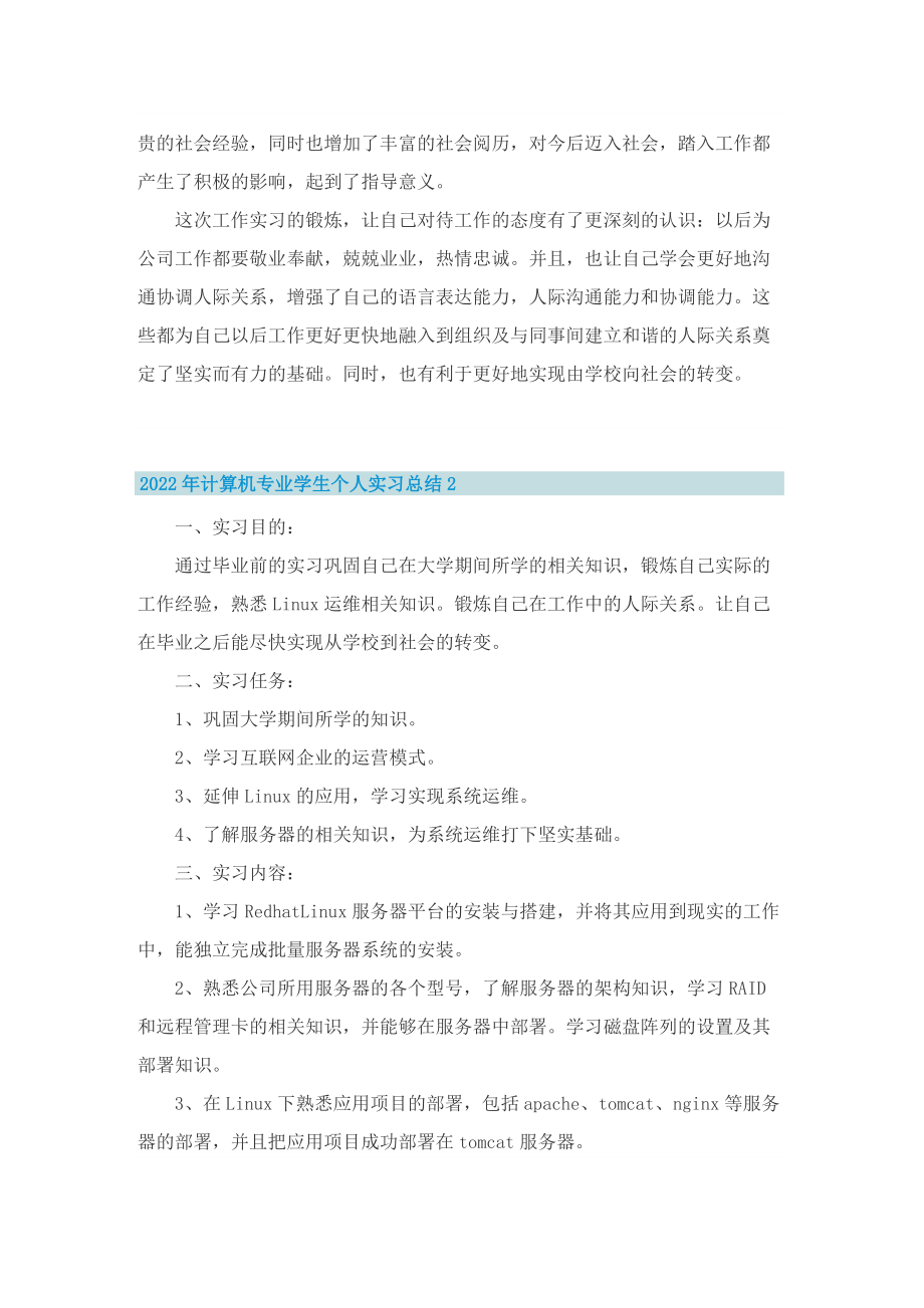 2022年计算机专业学生个人实习总结10篇最新.doc_第3页