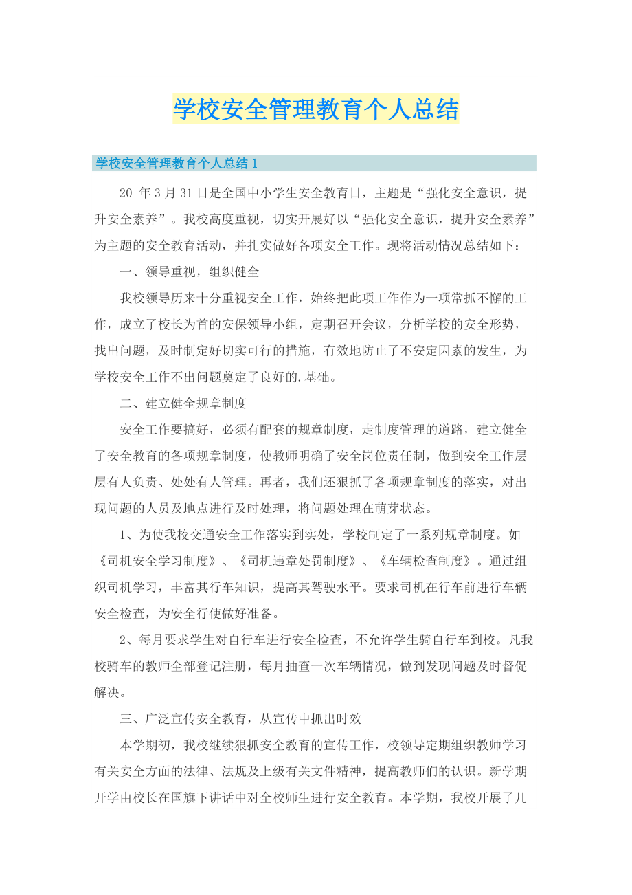 学校安全管理教育个人总结.doc_第1页