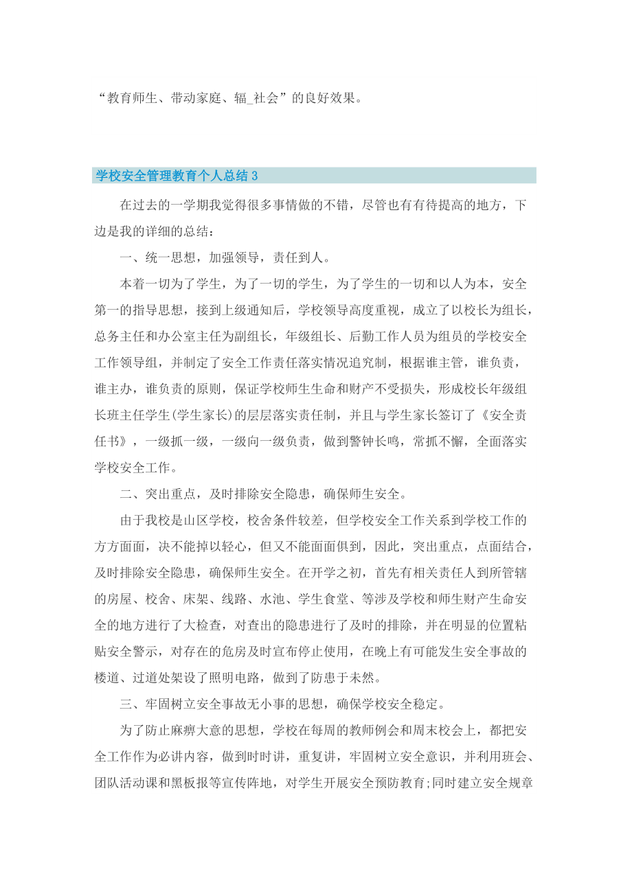 学校安全管理教育个人总结.doc_第3页