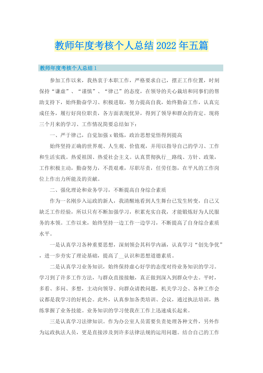 教师年度考核个人总结2022年五篇.doc_第1页