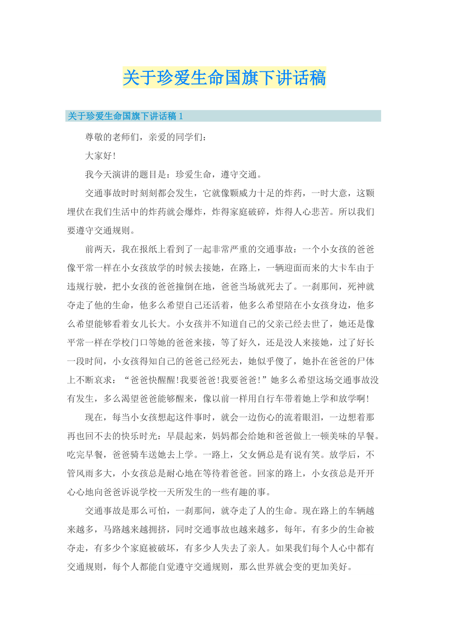 关于珍爱生命国旗下讲话稿.doc_第1页