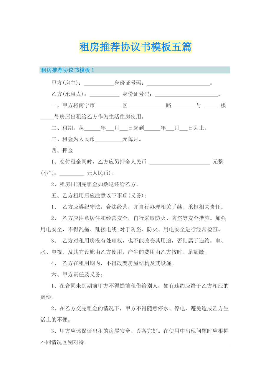 租房推荐协议书模板五篇.doc_第1页