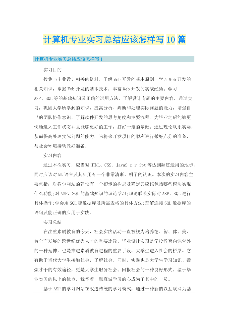 计算机专业实习总结应该怎样写10篇.doc_第1页