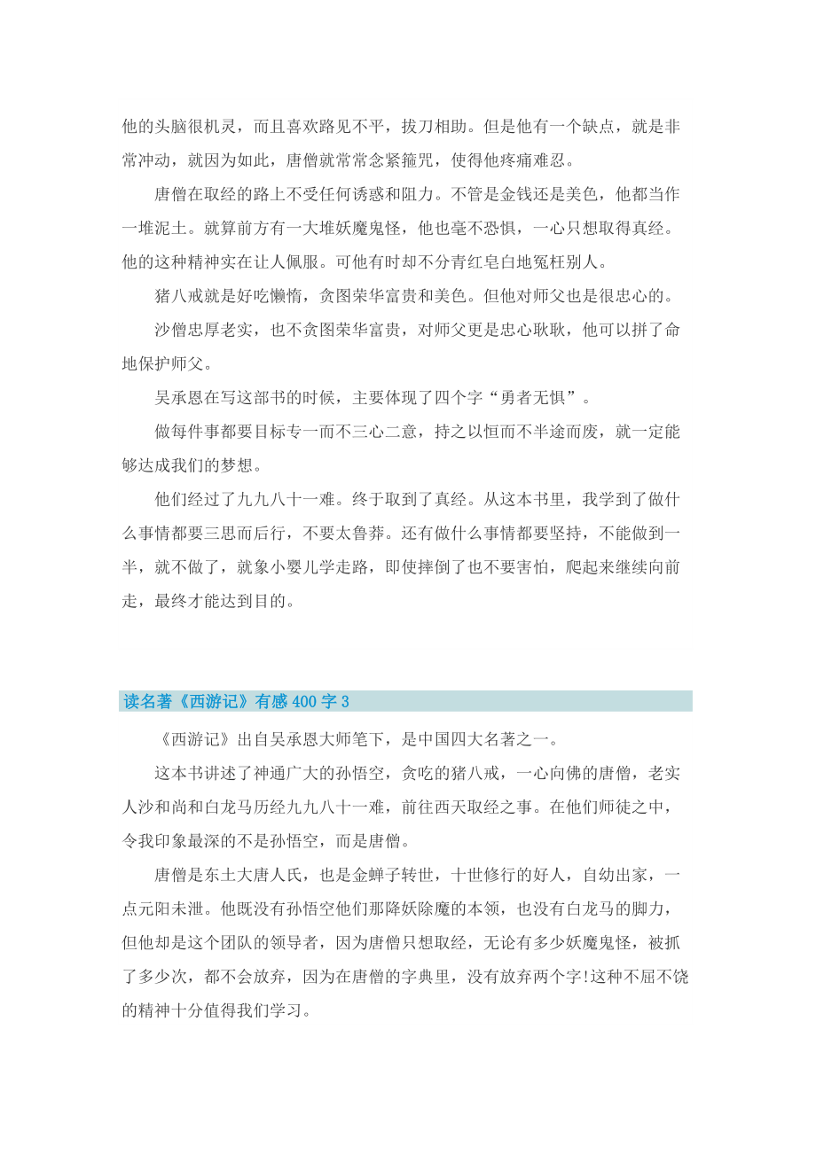 读名著《西游记》有感400字.doc_第2页