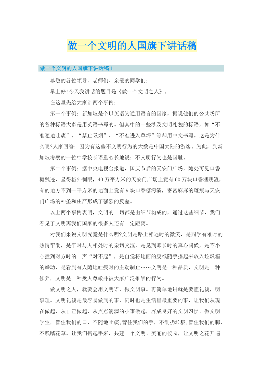 做一个文明的人国旗下讲话稿.doc_第1页