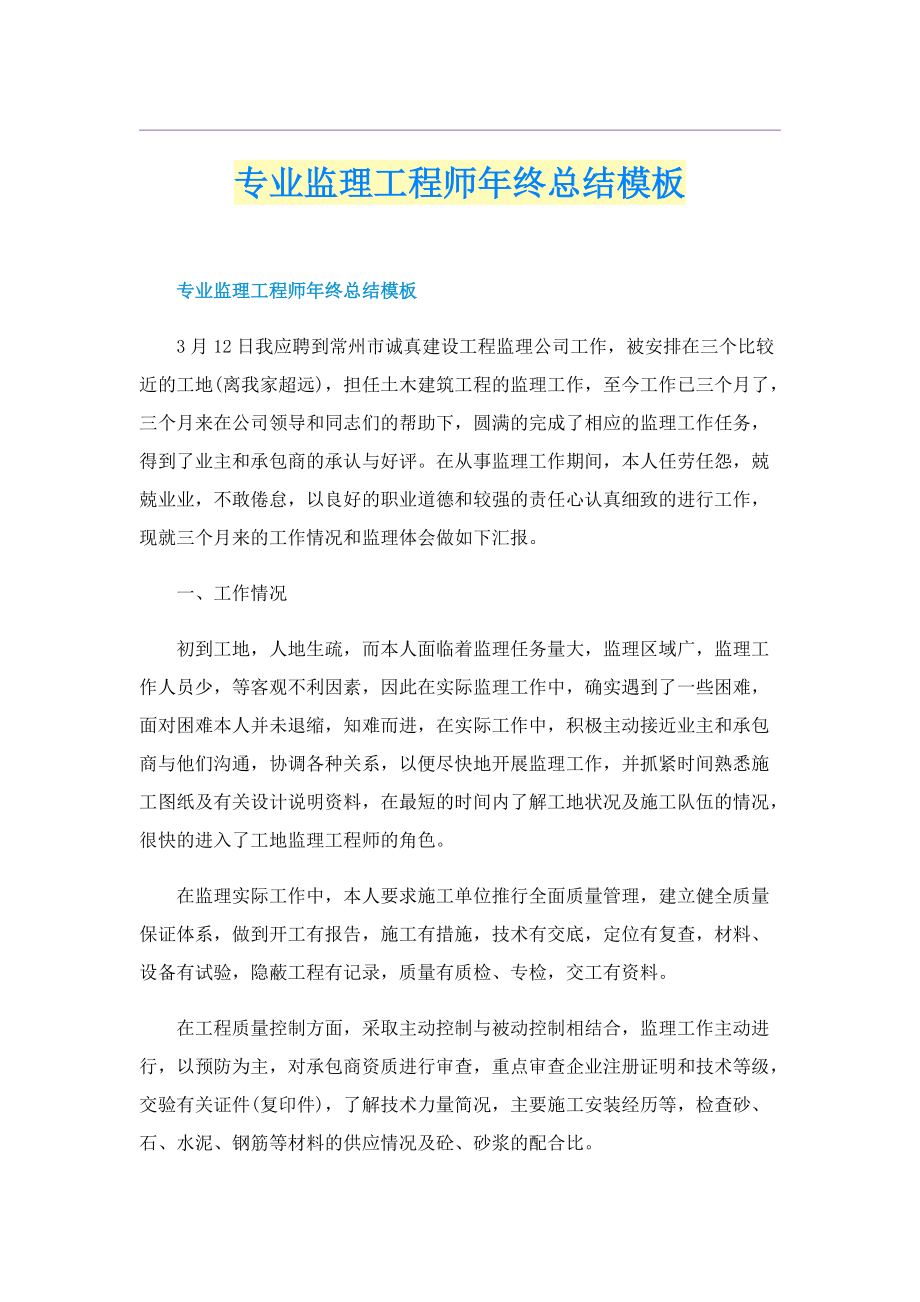 专业监理工程师年终总结模板.doc_第1页