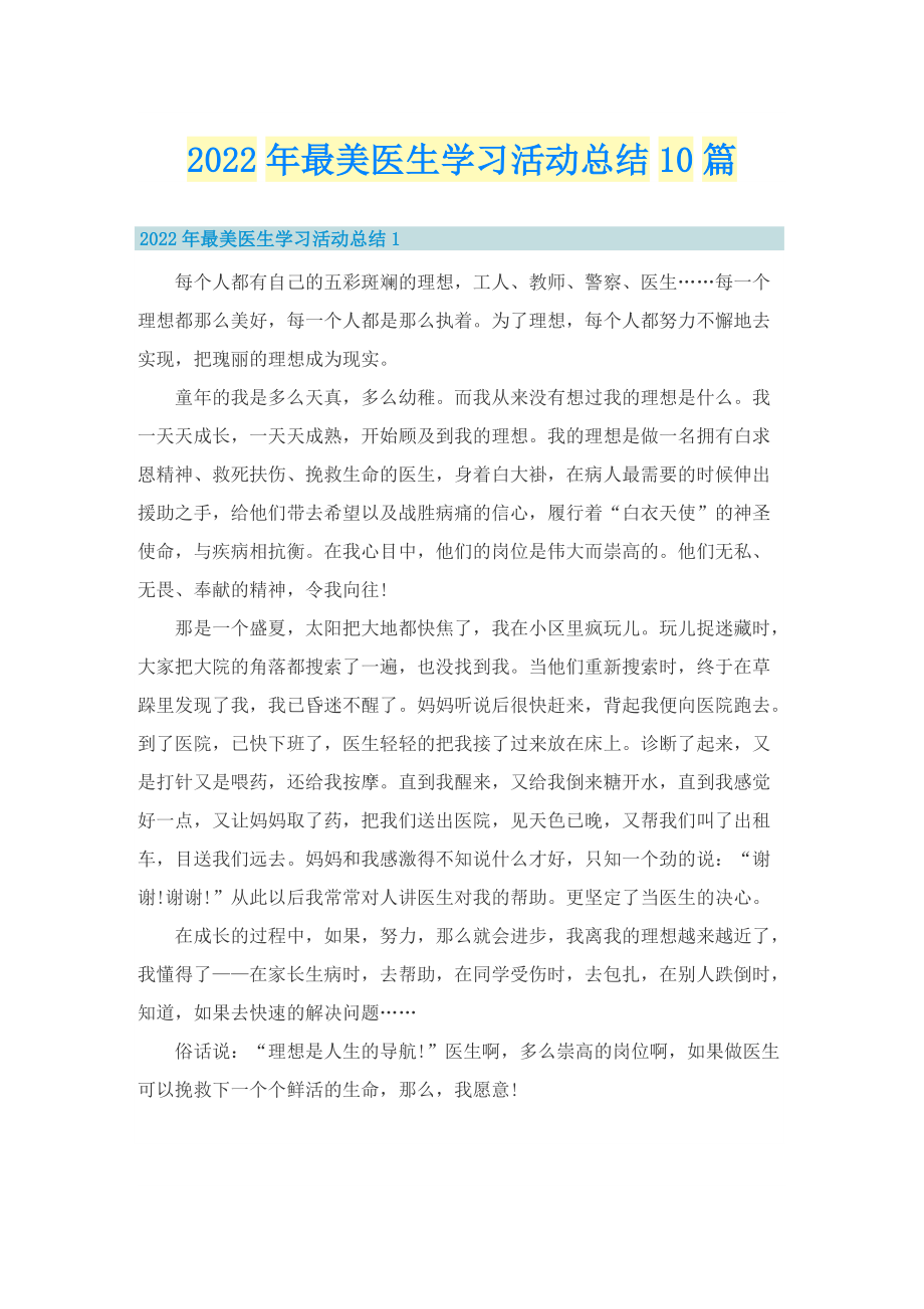 2022年最美医生学习活动总结10篇.doc_第1页