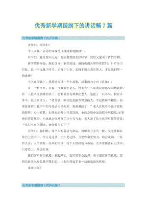 优秀新学期国旗下的讲话稿7篇.doc