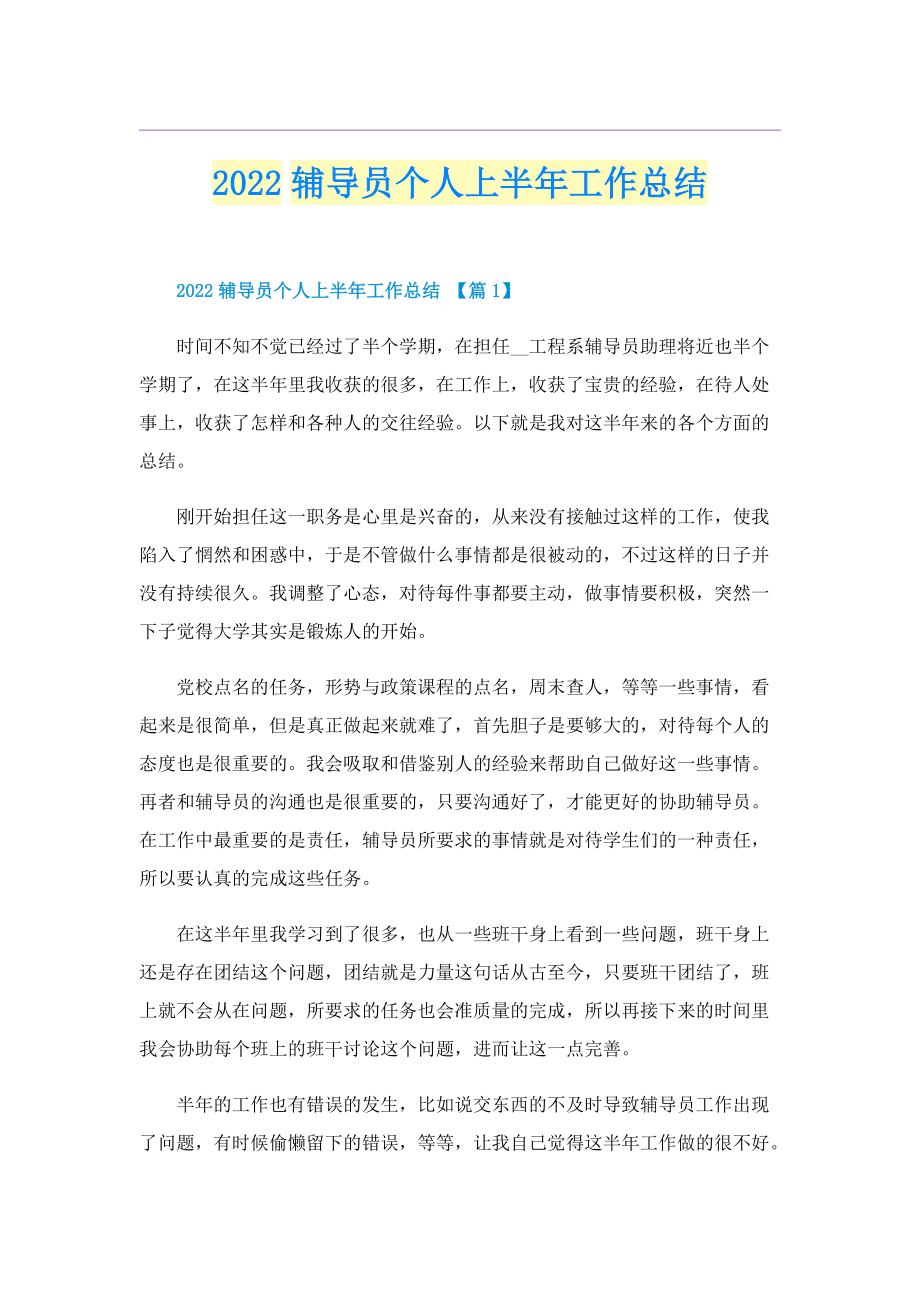 2022辅导员个人上半年工作总结.doc_第1页