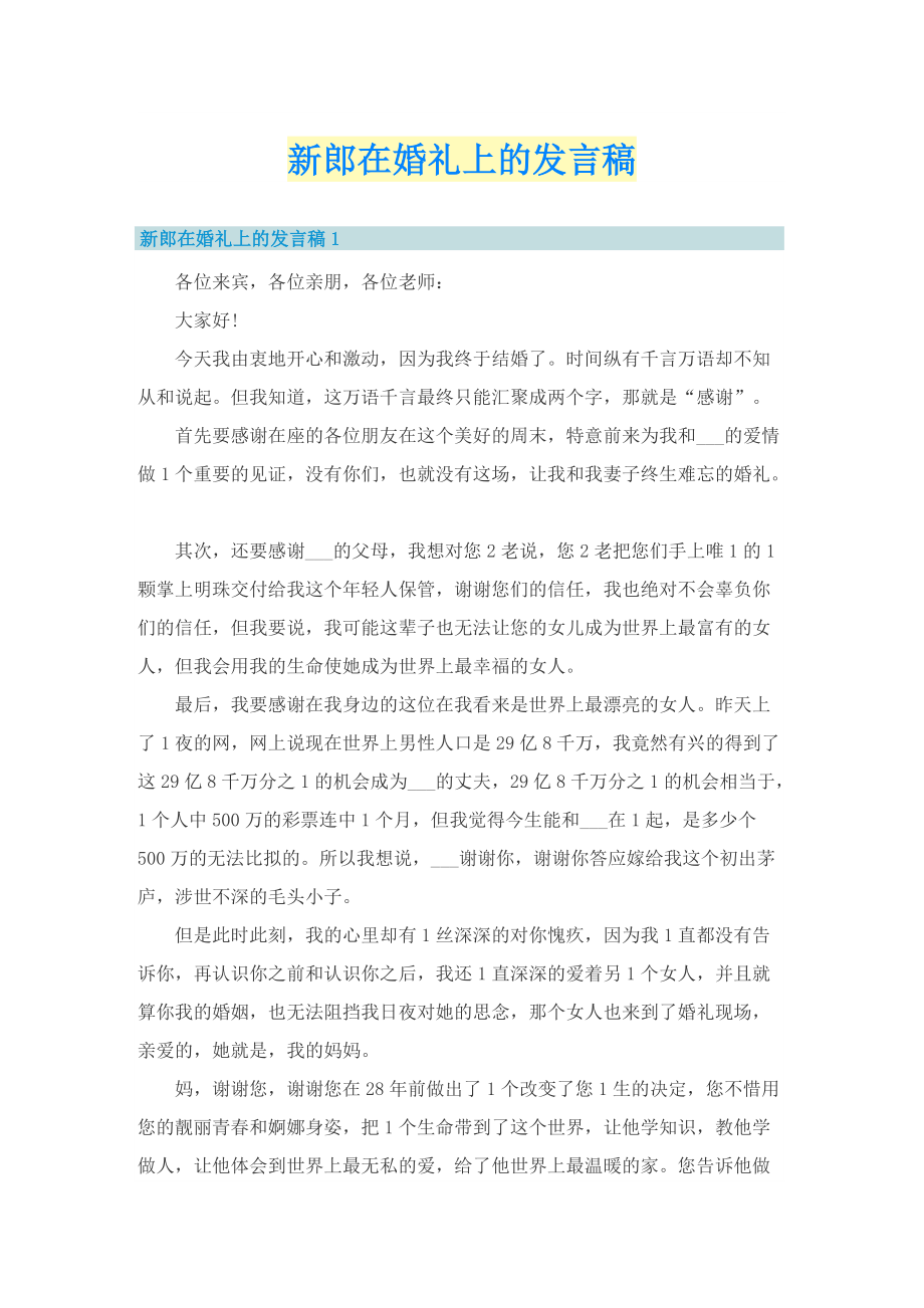 新郎在婚礼上的发言稿.doc_第1页