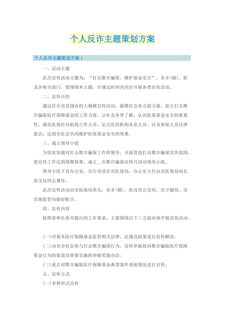 个人反诈主题策划方案.doc_第1页