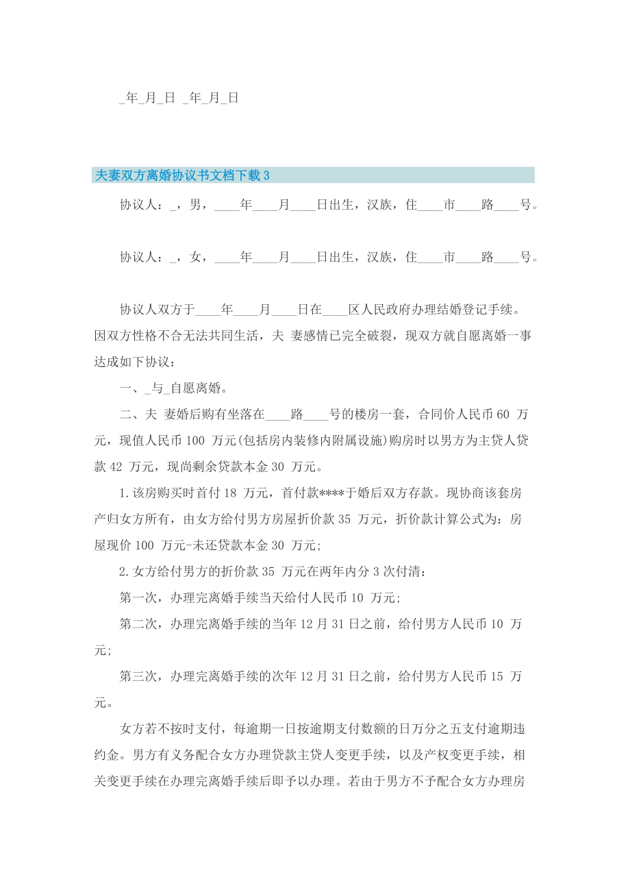 夫妻双方离婚协议书文档下载8篇.doc_第3页