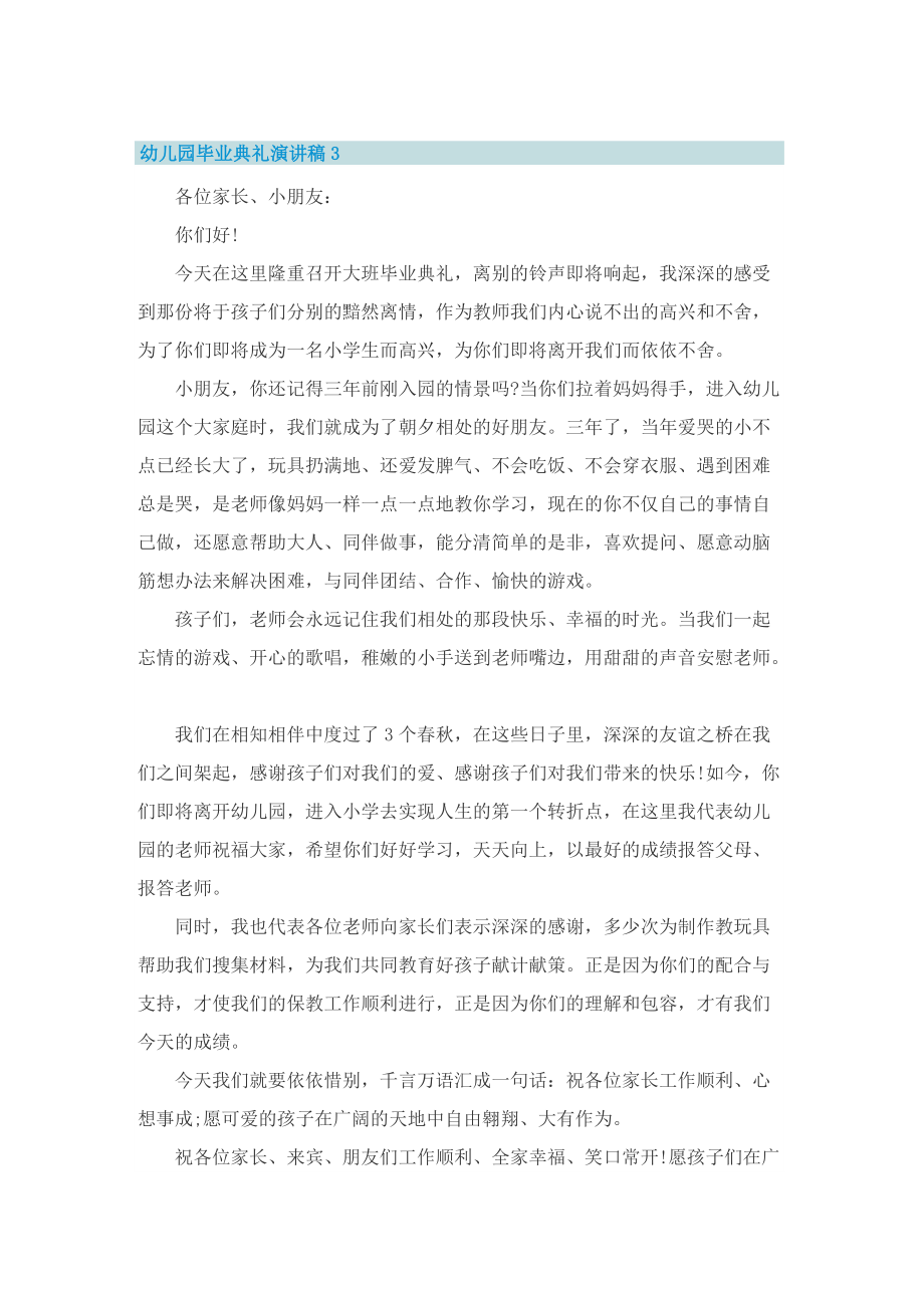 幼儿园毕业典礼演讲稿_毕业典礼致辞.doc_第3页