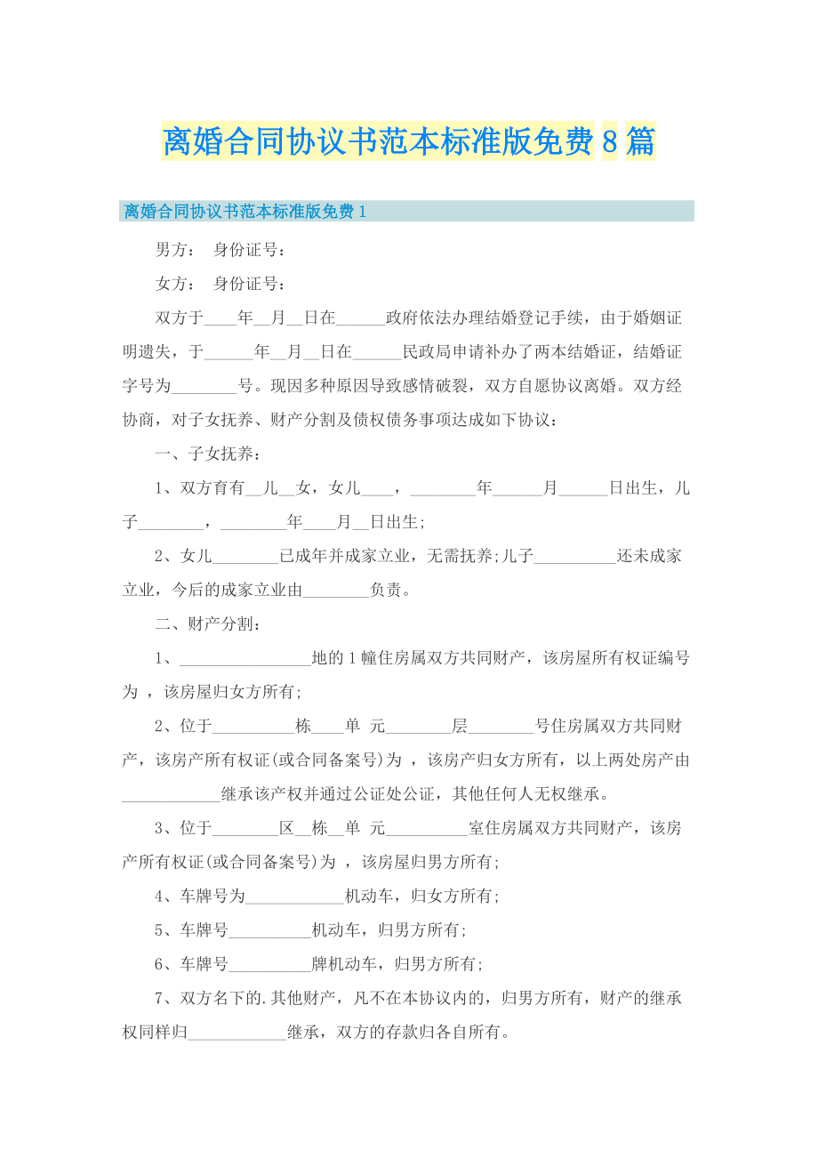 离婚合同协议书范本标准版免费8篇.doc_第1页