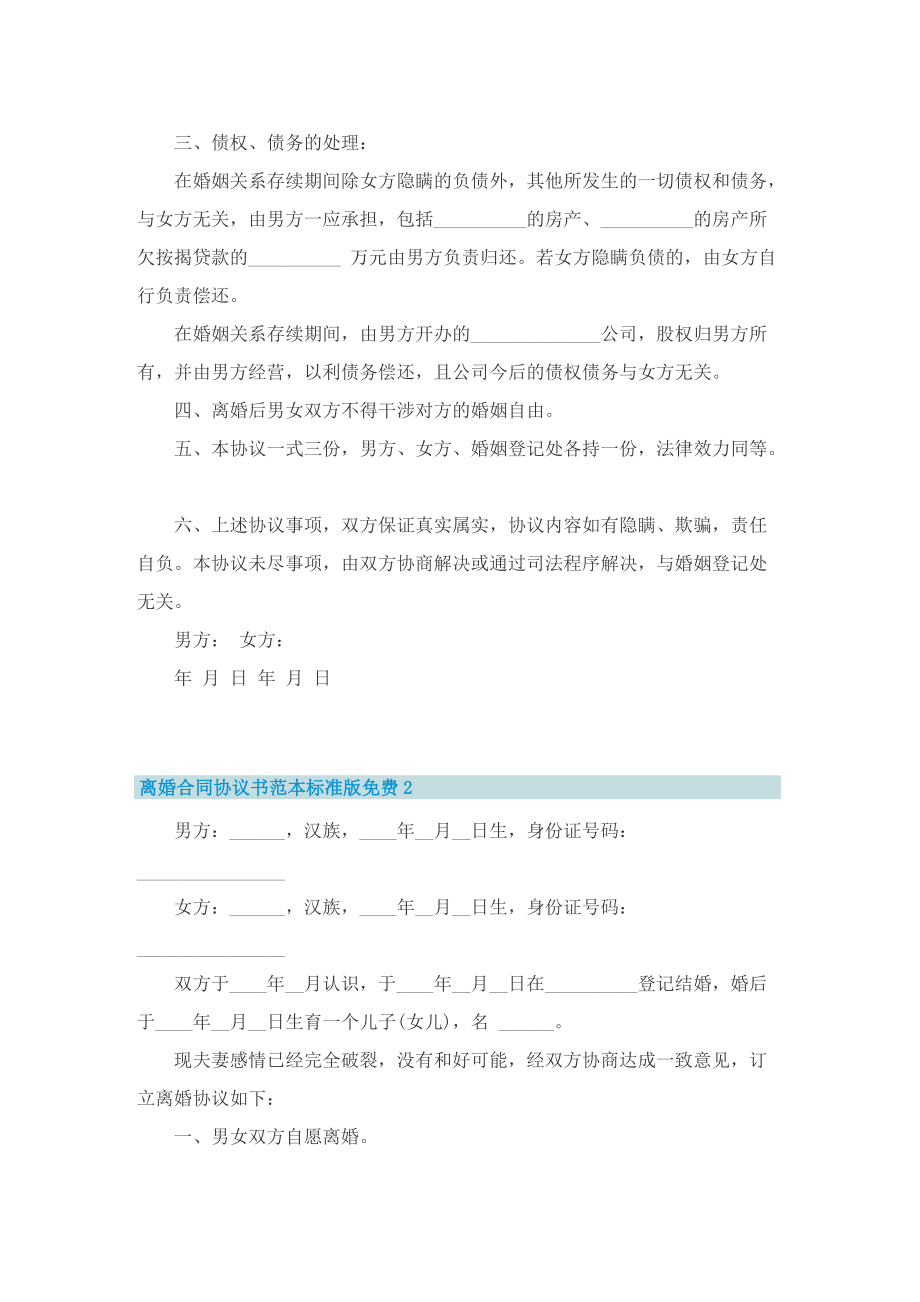 离婚合同协议书范本标准版免费8篇.doc_第2页