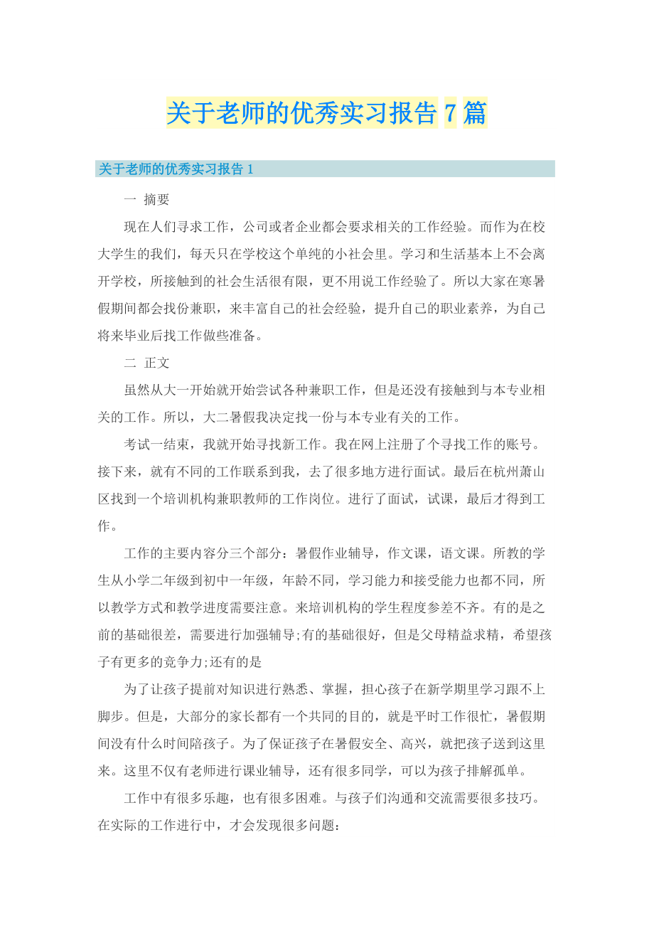 关于老师的优秀实习报告7篇.doc_第1页