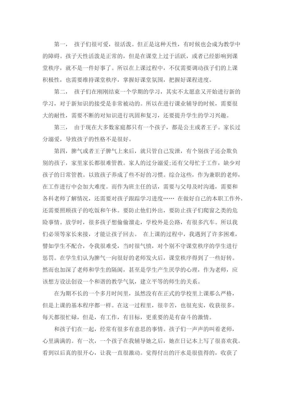 关于老师的优秀实习报告7篇.doc_第2页