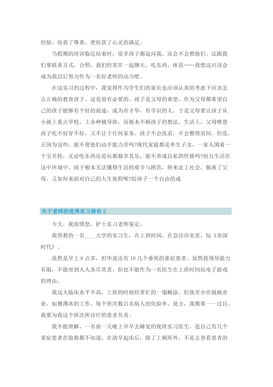 关于老师的优秀实习报告7篇.doc_第3页