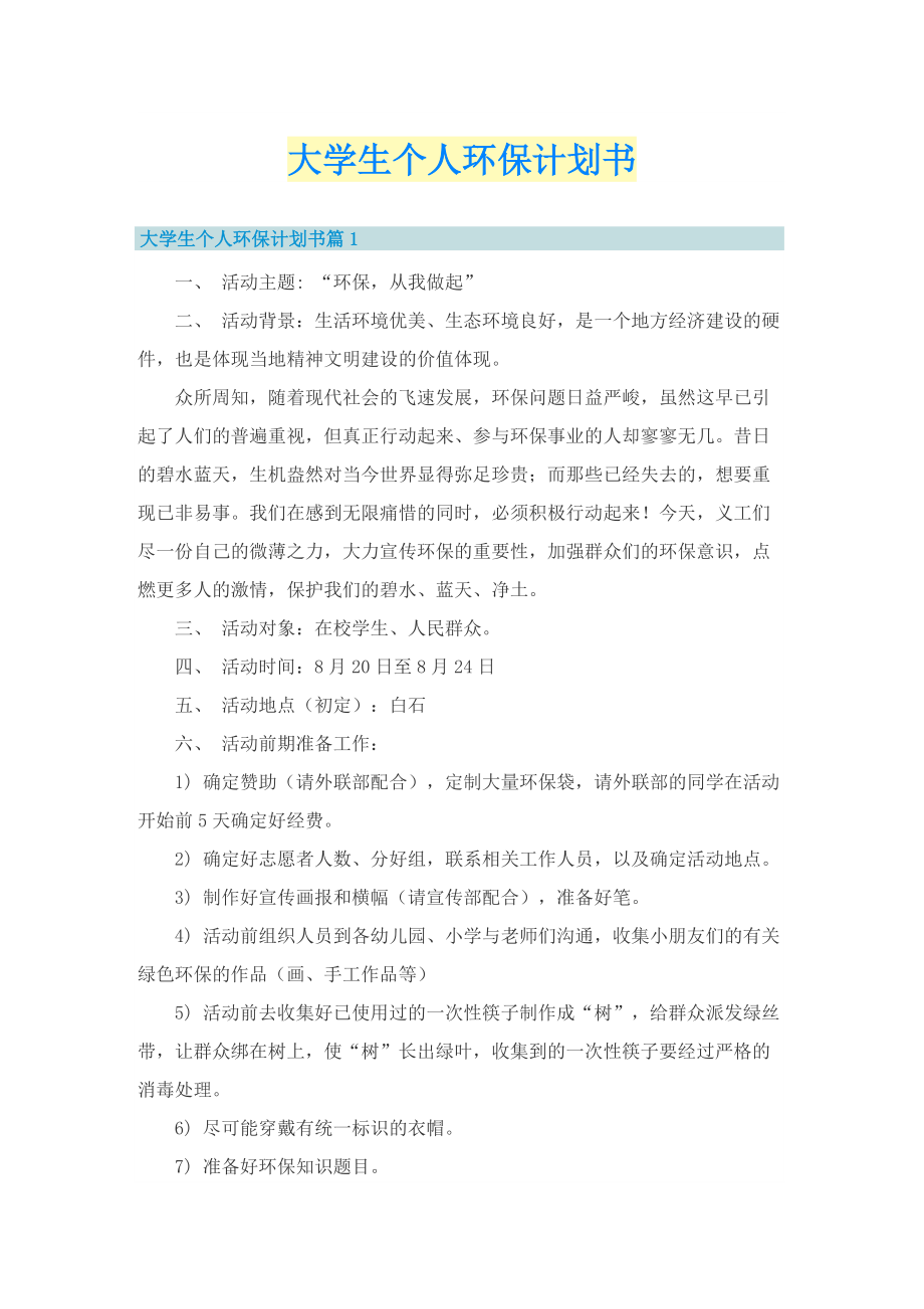 大学生个人环保计划书.doc_第1页