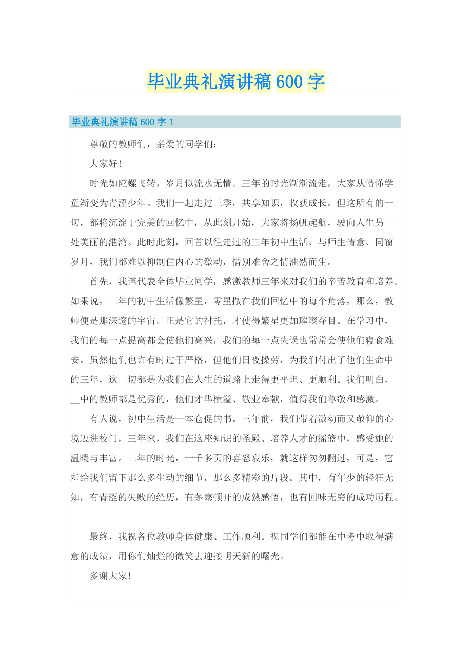 毕业典礼演讲稿600字.doc_第1页