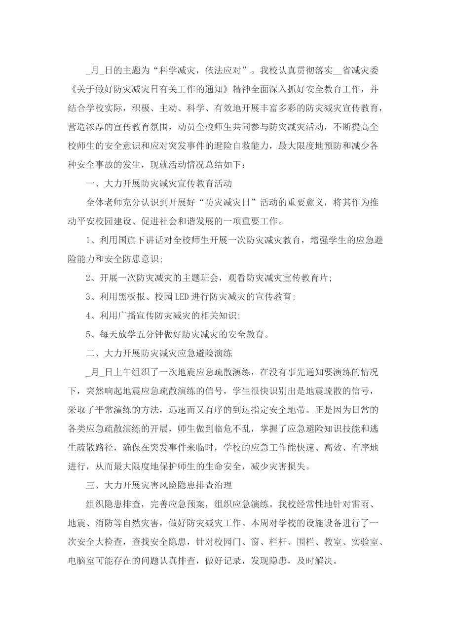 防灾减灾主题教育工作总结.doc_第2页