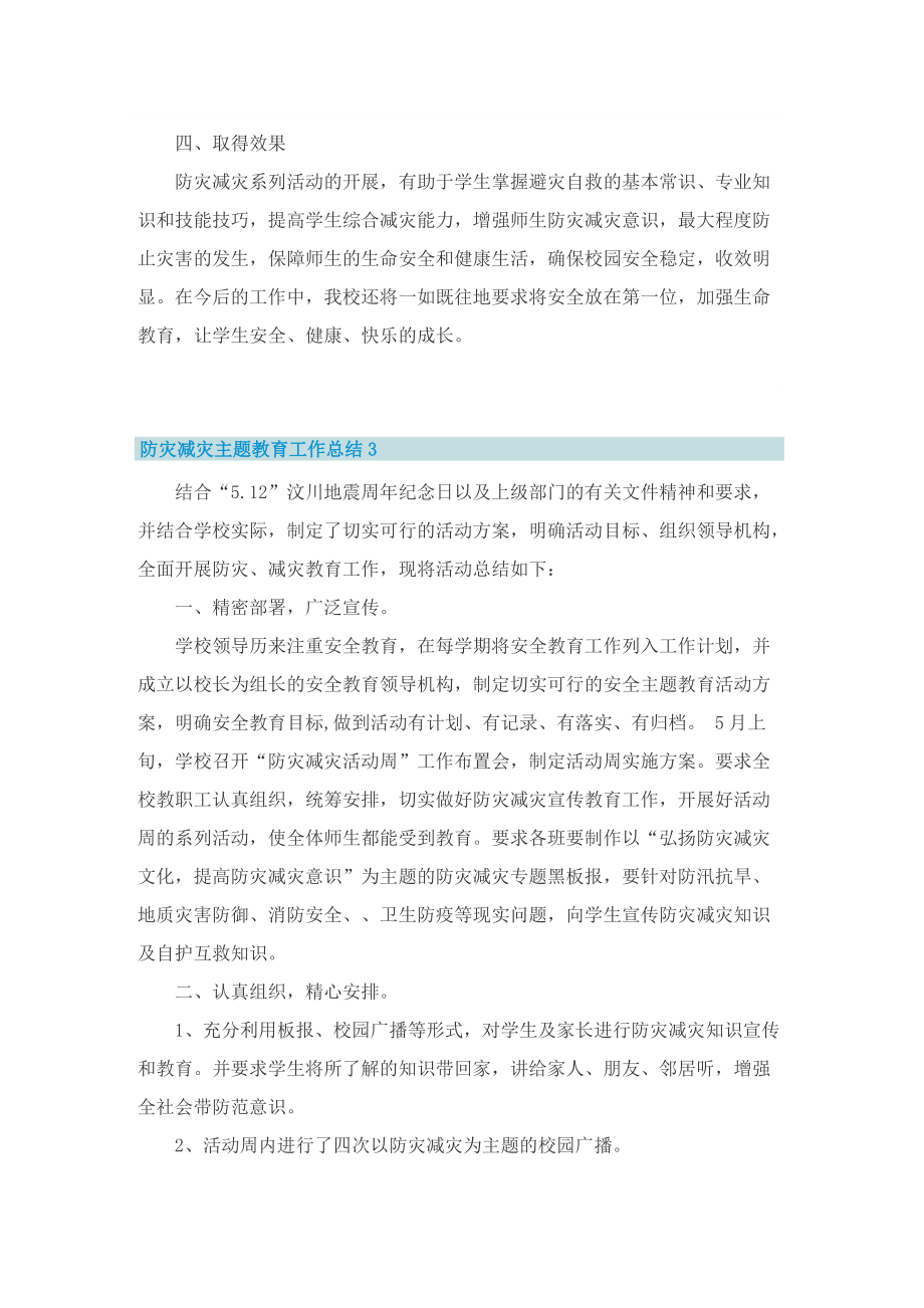 防灾减灾主题教育工作总结.doc_第3页