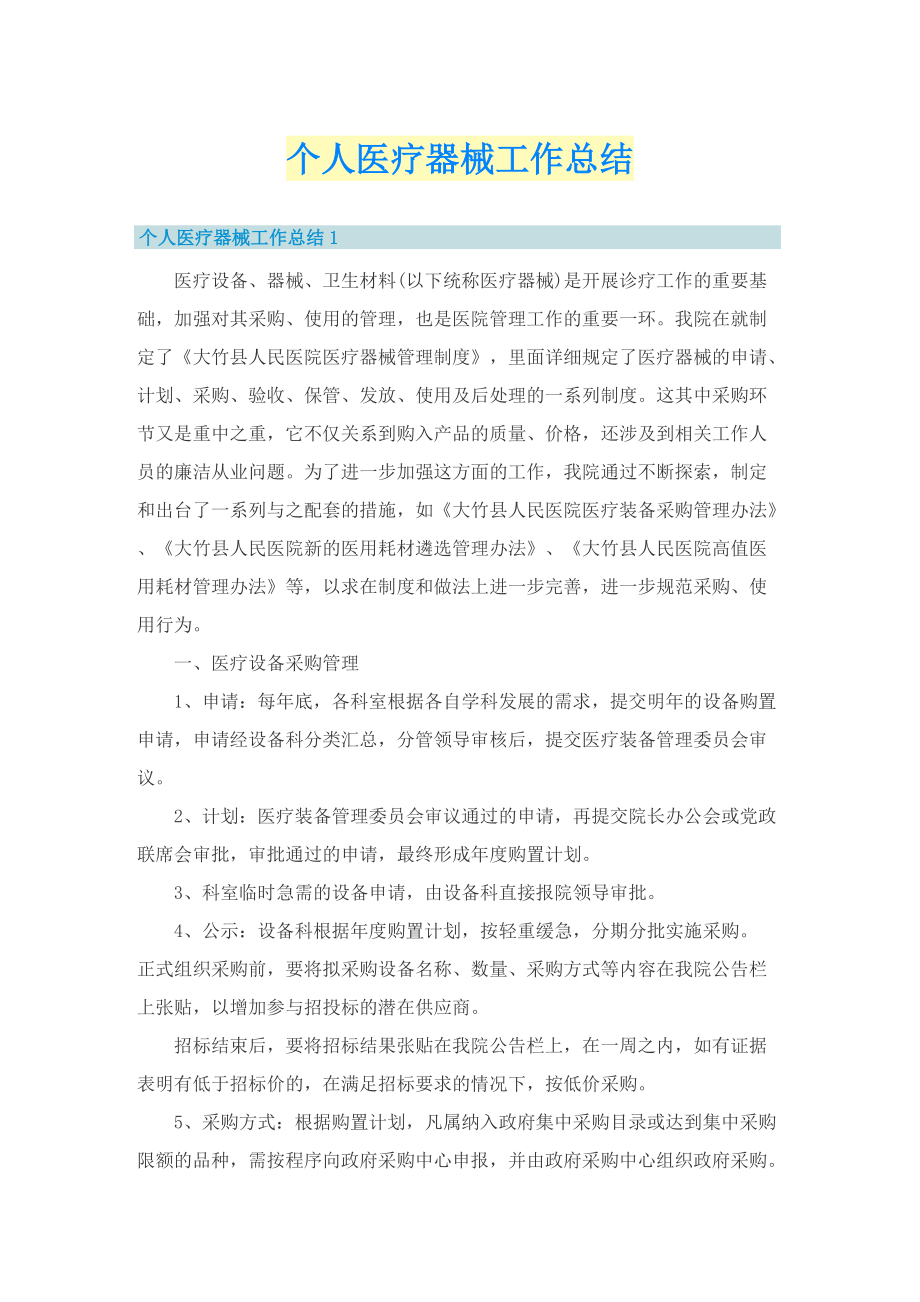 个人医疗器械工作总结.doc_第1页