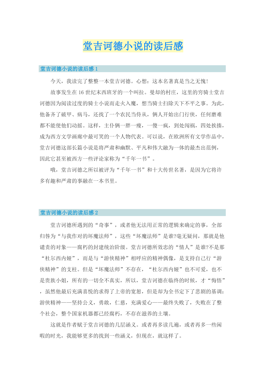 堂吉诃德小说的读后感.doc_第1页