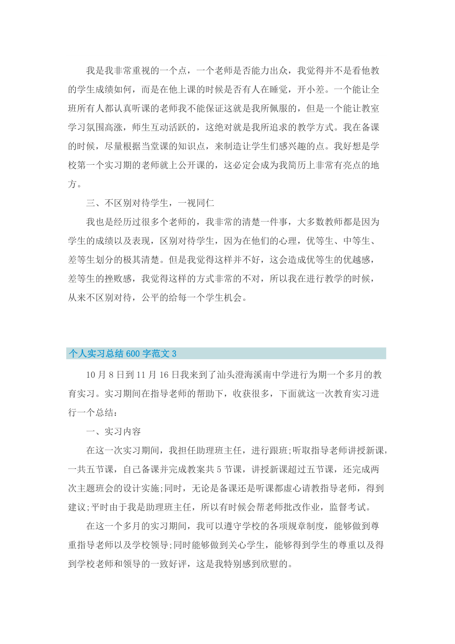 个人实习总结600字范文【7篇】.doc_第3页