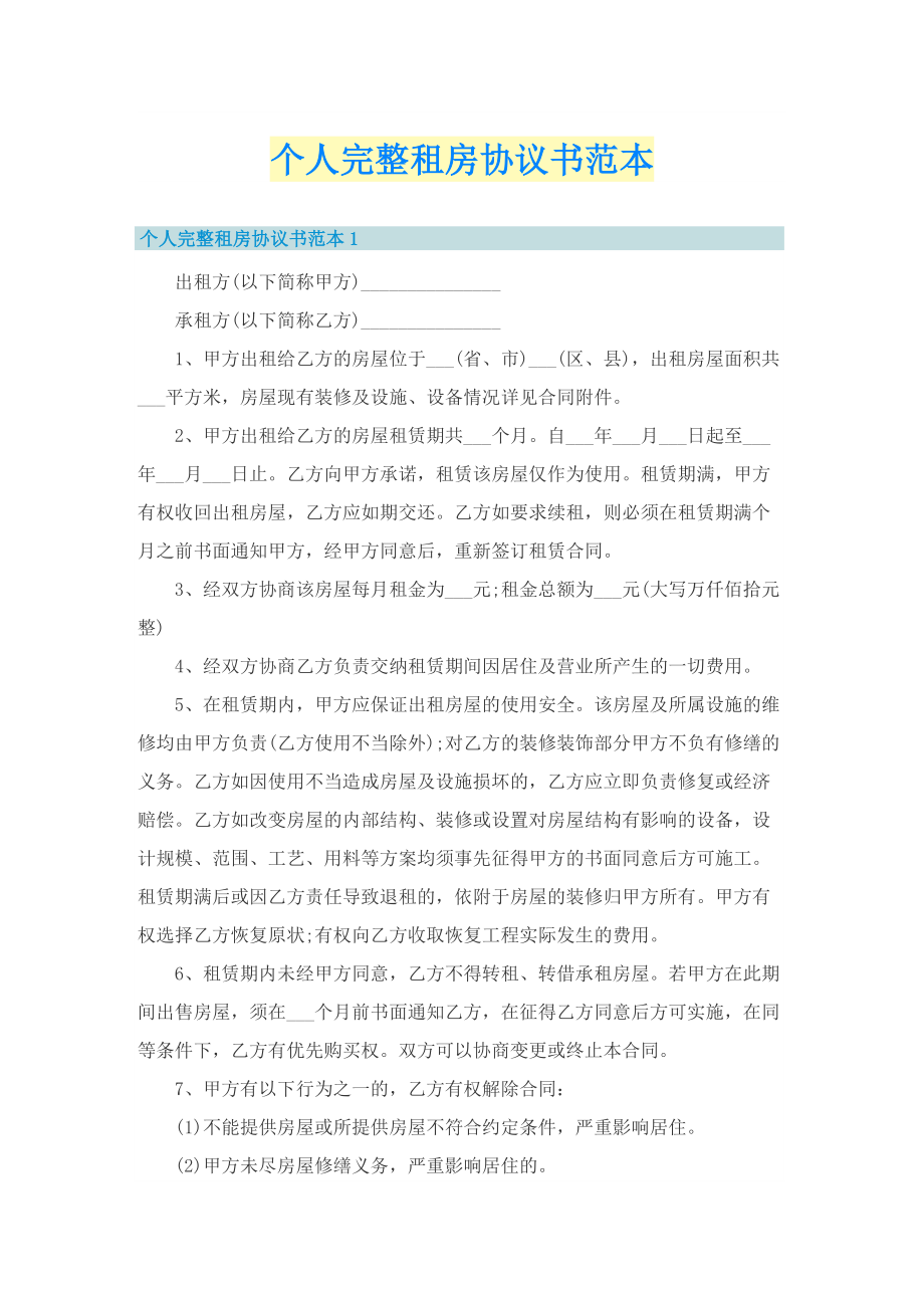 个人完整租房协议书范本.doc_第1页