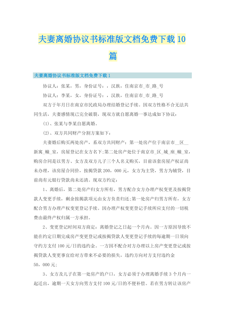 夫妻离婚协议书标准版文档免费下载10篇.doc_第1页