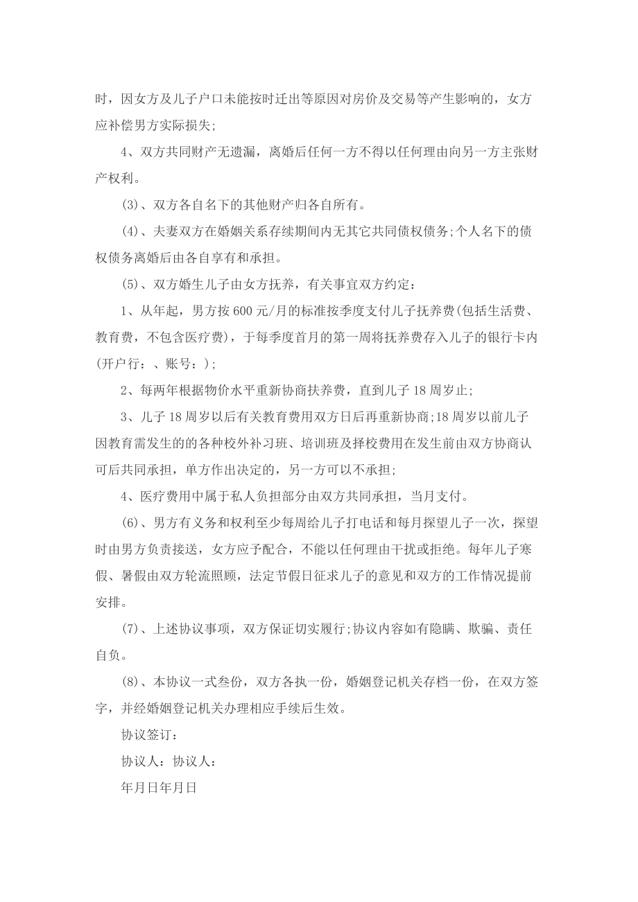 夫妻离婚协议书标准版文档免费下载10篇.doc_第2页