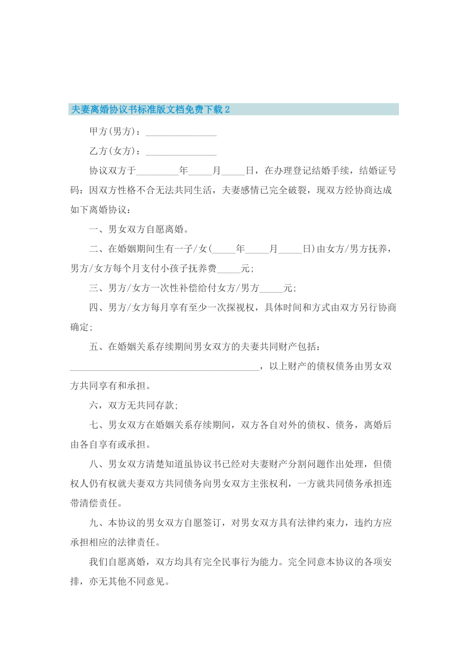 夫妻离婚协议书标准版文档免费下载10篇.doc_第3页