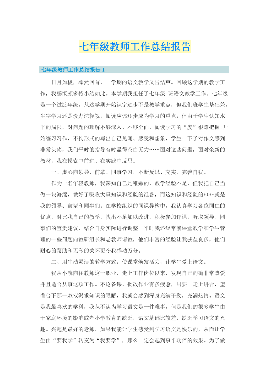 七年级教师工作总结报告.doc_第1页