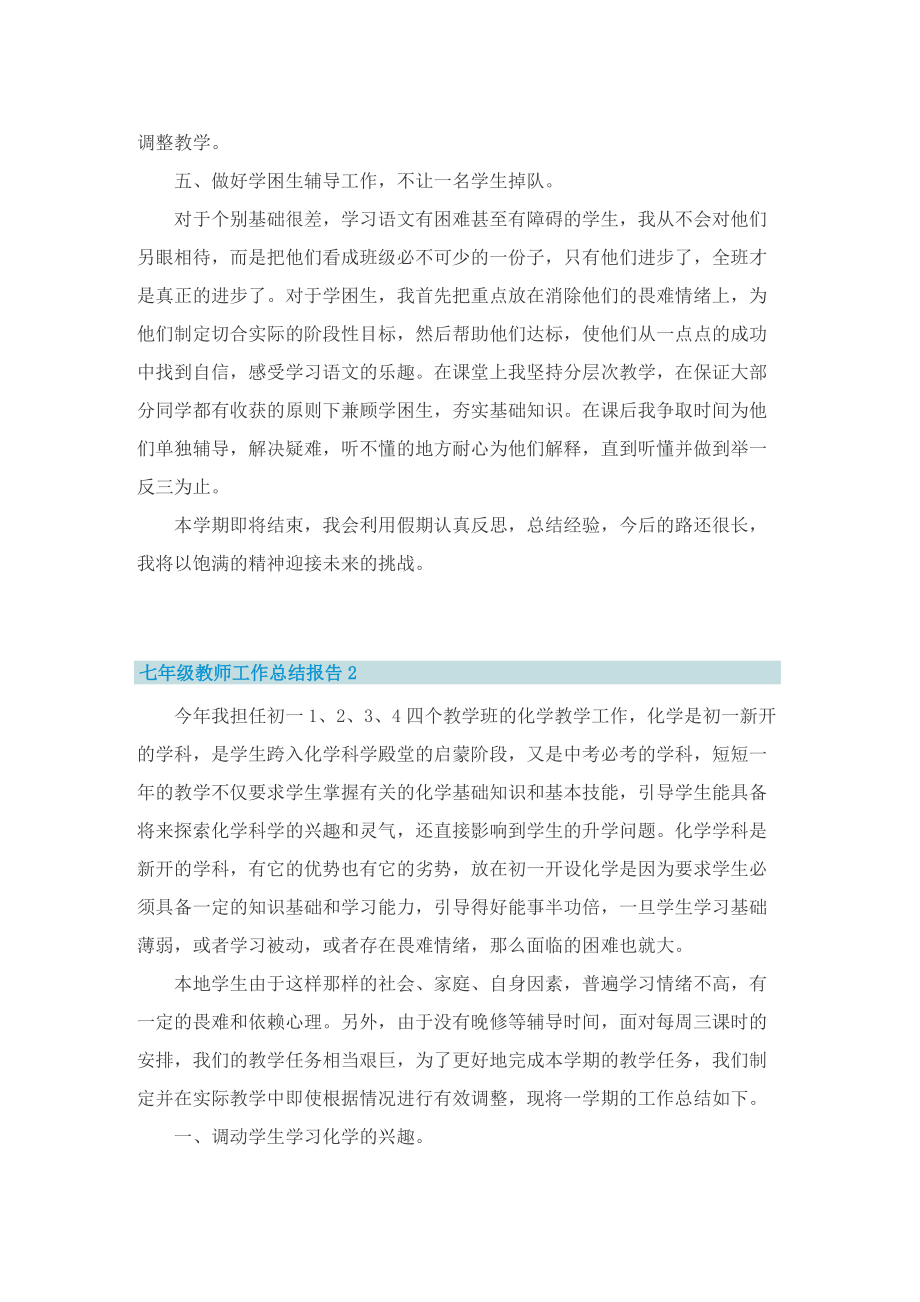 七年级教师工作总结报告.doc_第3页