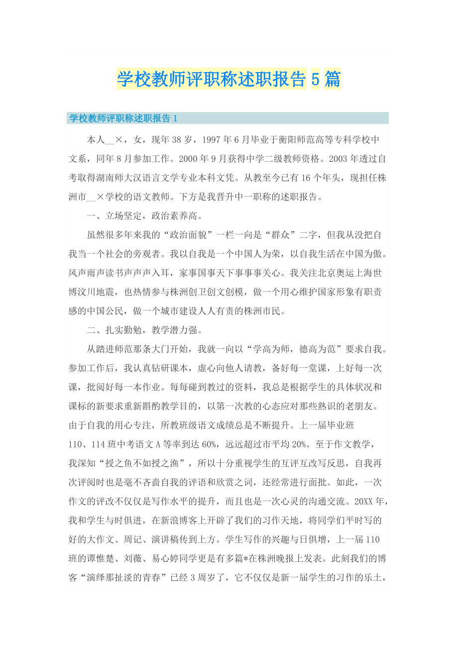 学校教师评职称述职报告5篇.doc_第1页