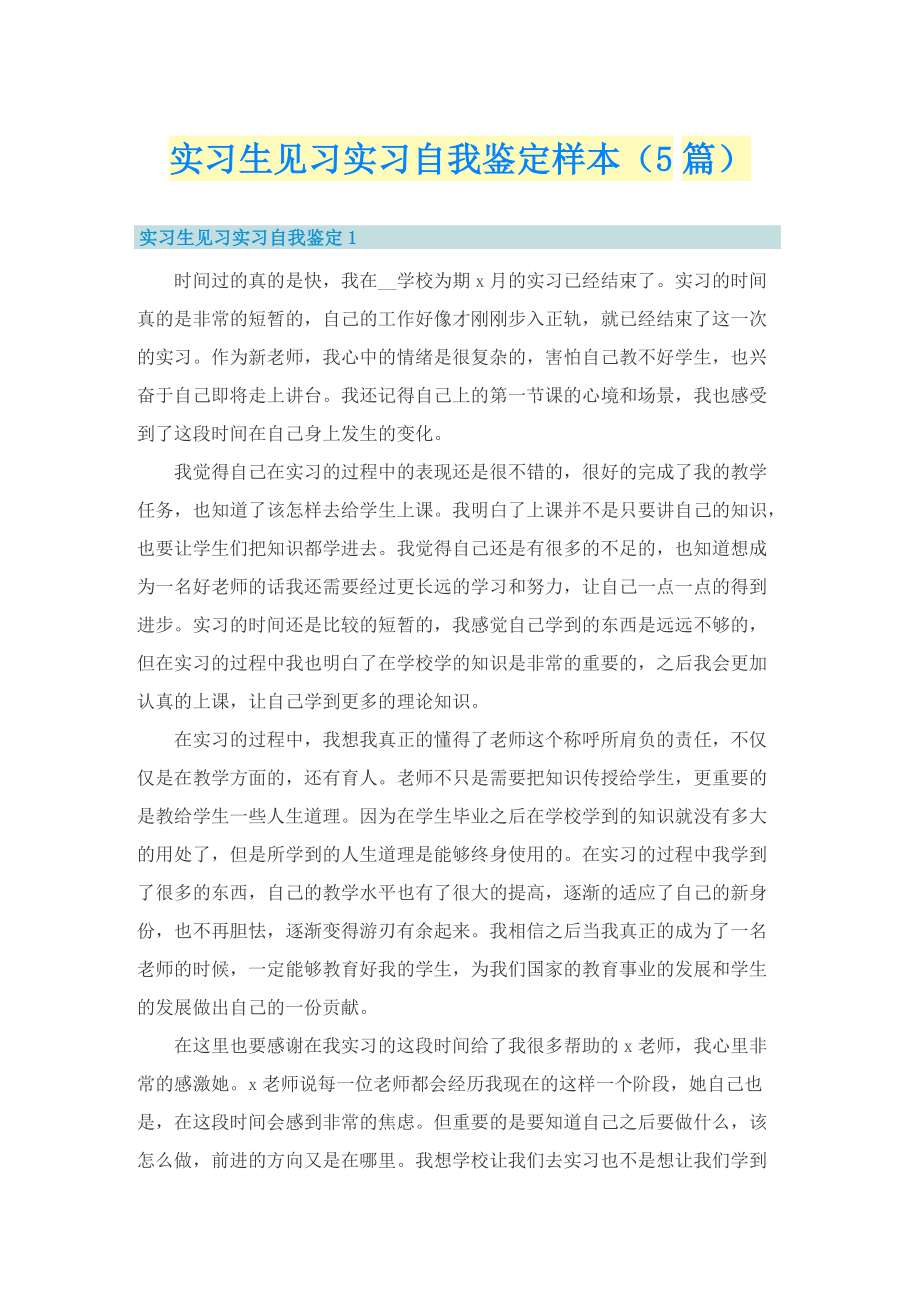 实习生见习实习自我鉴定样本（5篇）.doc_第1页