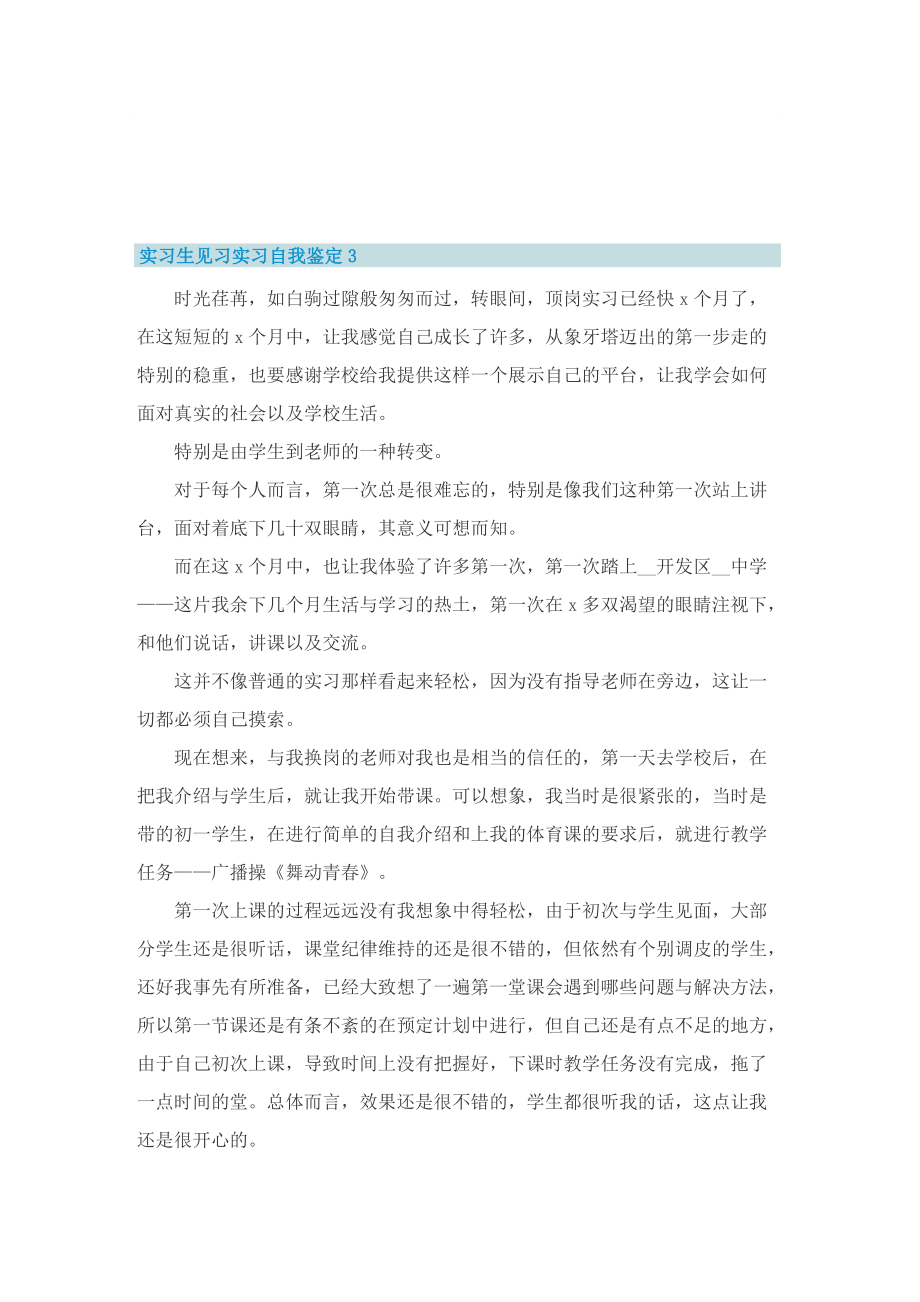 实习生见习实习自我鉴定样本（5篇）.doc_第3页