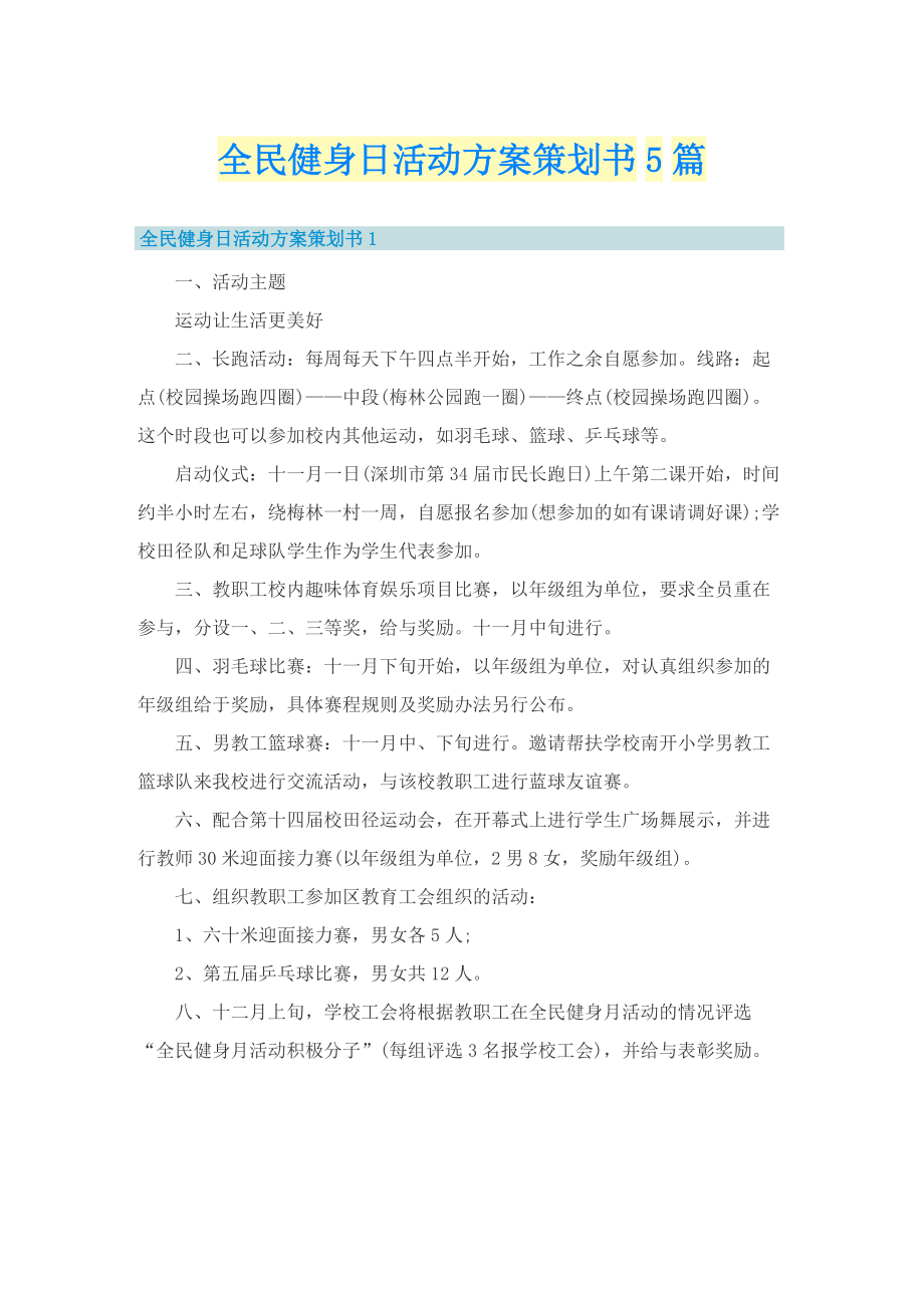 全民健身日活动方案策划书5篇.doc_第1页