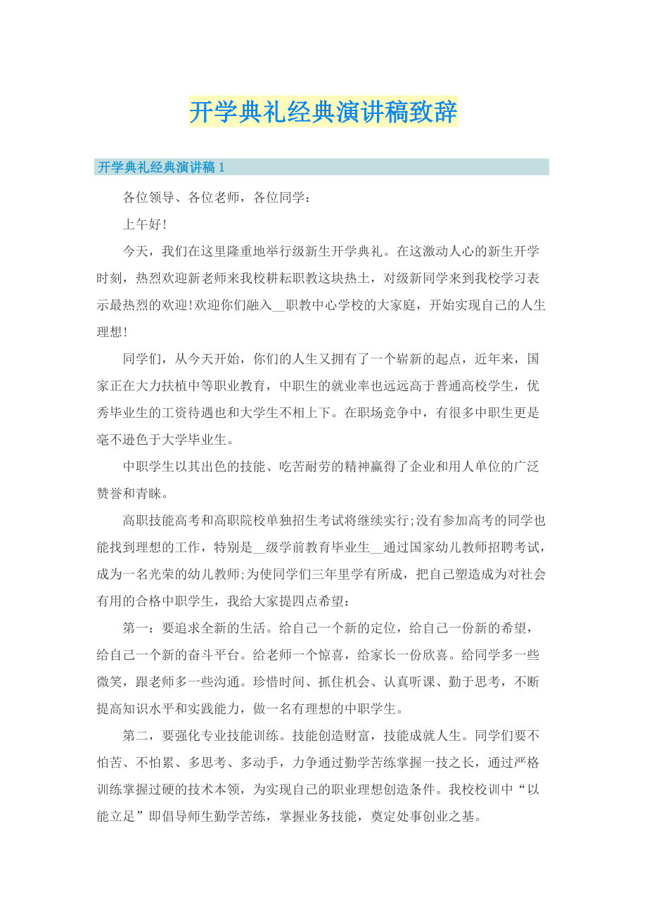 开学典礼经典演讲稿致辞.doc_第1页